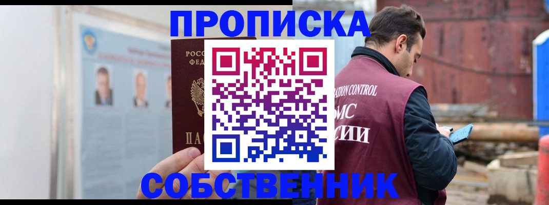 прописка законно в Поворино